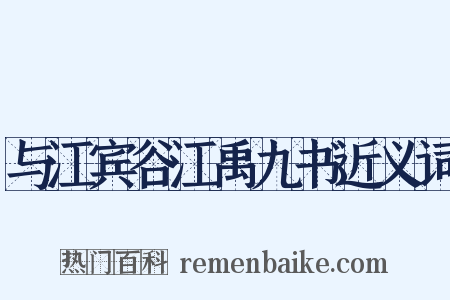 与江宾谷江禹九书近义词是什么意思的图片